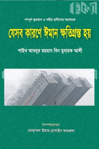 যেসব কারণে ঈমান ক্ষতিগ্রস্ত হয়