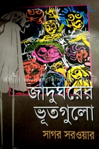 জাদুঘরের ভূতগুলো