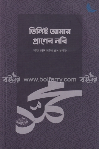 তিনিই আমার প্রাণের নবি (সা.)