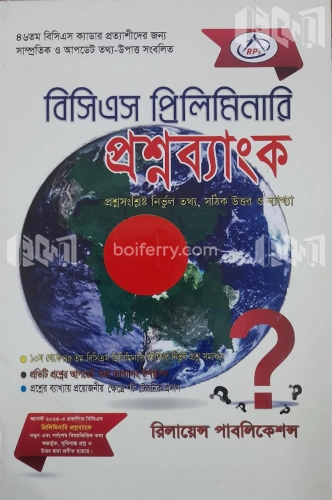 বিসিএস প্রিলিমিনারি প্রশ্ন ব্যাংক