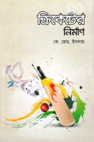 ক্রিকেটের নির্মাণ