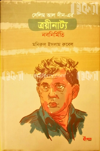 সেলিম আল দীন-এর ত্রয়ীনাট্য : নবনির্মিতি