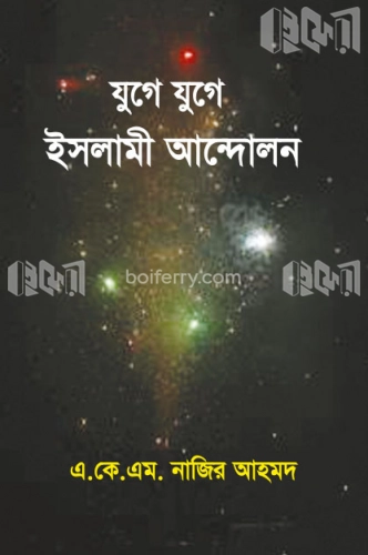 যুগে যুগে ইসলামী আন্দোলন