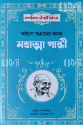 অহিংস সংগ্রামের জনক মহাত্মা গান্ধী