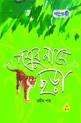 পশুর নামে ছড়া