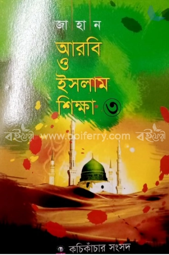 আরবি ও ইসলাম শিক্ষা