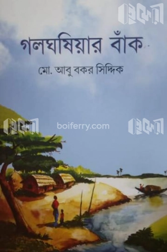 গলঘষিয়ার বাঁক