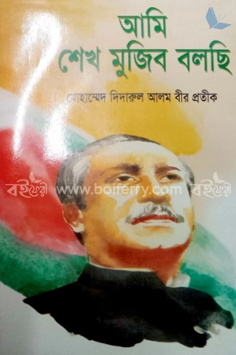 আমি শেখ মুজিব বলছি