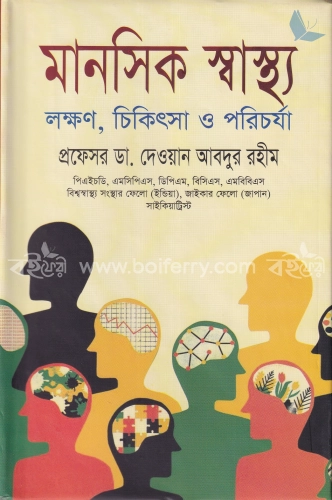 মানসিক স্বাস্থ্য : লক্ষণ চিকিৎসা ও পরিচর্যা