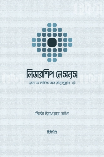 লিডারশিপ লেসন্‌স : ফ্রম দ্য লাইফ অব রাসূলুল্লাহ সাল্লাল্লাহু আলাইহি ওয়াসাল্লাম