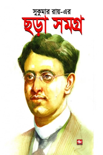 সুকুমার রায় ছড়া সমগ্র