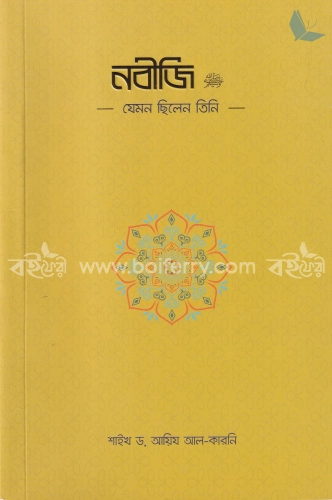 নবীজি ﷺ—যেমন ছিলেন তিনি