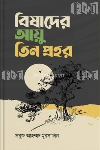 বিষাদের আয়ু তিন প্রহর