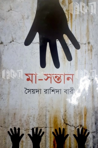 মা-সন্তান