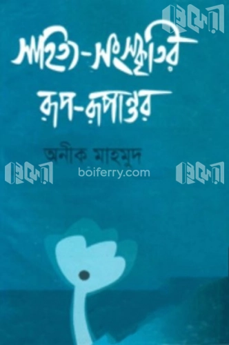 সাহিত্য-সংস্কৃতির রূপ রূপান্তর