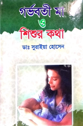 গর্ভবতী মা ও শিশুর কথা