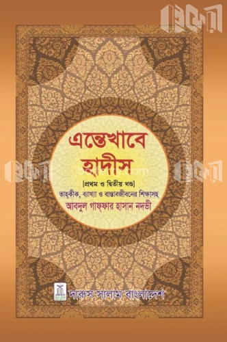 এন্তেখাবে হাদীস (প্রথম ও দ্বিতীয় খন্ড)