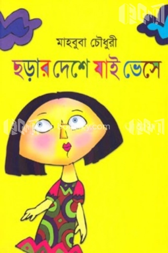 ছড়ার দেশে যাই ভেসে