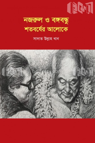 নজরুল ও বঙ্গবন্ধু শতবর্ষের আলোকে