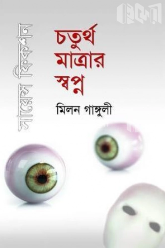 চতুর্থ মাত্রার স্বপ্ন