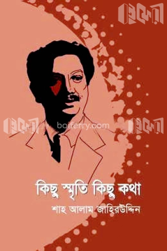 কিছু স্মৃতি কিছু কথা