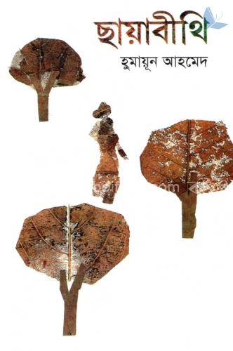 ছায়াবীথি