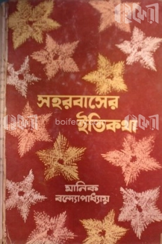 সহরবাসের ইতিকথা