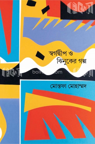 স্বর্গদ্বীপ ও ঝিনুকের গল্প