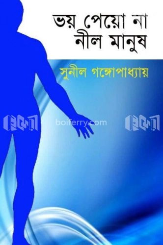 ভয় পেয়ো না নীল মানুষ