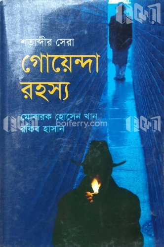 শতাব্দীর সেরা গোয়েন্দা রহস্য