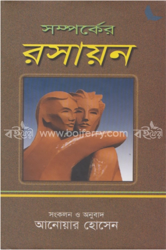 সম্পর্কের রসায়ন