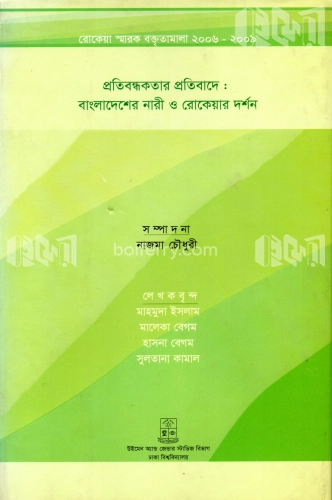 প্রতিবন্ধকতার প্রতিবাদে : বাংলাদেশ নারী ও রোকেয়ার দর্শন