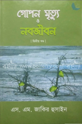 গোপন মৃত্যু ও নবজীবন-২