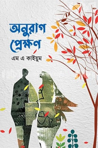 অনুরাগ প্রেক্ষণ