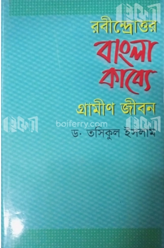 রবীন্দ্রোত্তর বাংলা কাব্যে গ্রামীণ জীবন