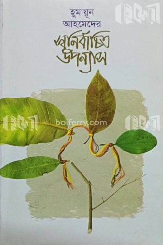 স্বনির্বাচিত উপন্যাস