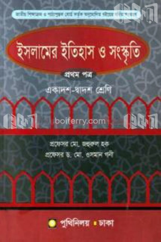 ইসলামের ইতিহাস ও সংস্কৃতি - প্রথম পত্র (একাদশ ও দ্বাদশ শ্রেণি)