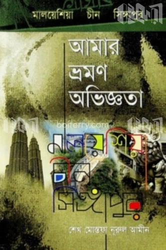 মালয়েশিয়া চীন সিঙ্গাপুর আমার ভ্রমণ অভিজ্ঞতা