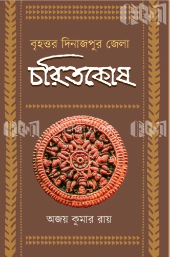 বৃহত্তর দিনাজপুর জেলা চরিতকোষ