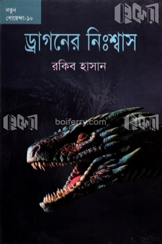 ড্রাগনের নিঃশ্বাস