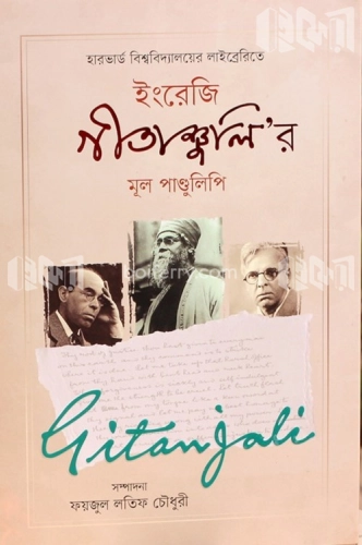 ইংরেজি গীতাঞ্জলি’র মূল পাণ্ডুলিপি