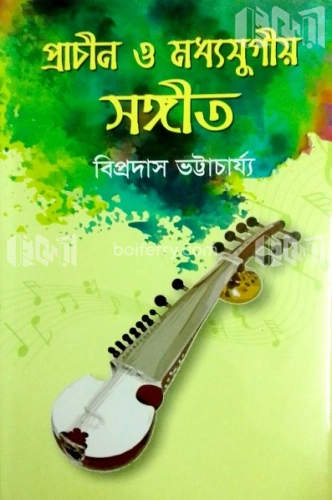 প্রাচীন ও মধ্যযুগীয় সঙ্গীত