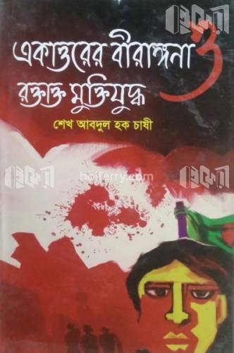 একাত্তরের বীরাঙ্গনা ও রক্তাক্ত মুক্তিযুদ্ধ