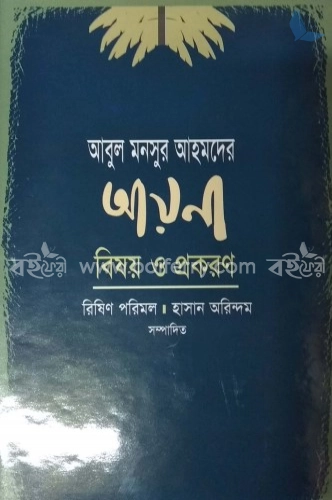 আবুল মনসুর আহমদের আয়না : বিষয় ও প্রকরণ