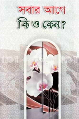 সবার আগে কী ও কেন?