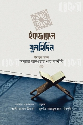 ইকফারুল মুলহিদিন