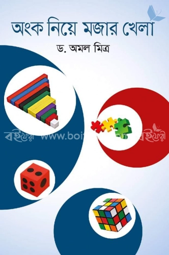 অংক নিয়ে মজার খেলা