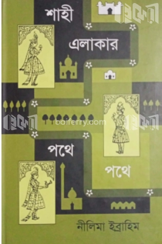 শাহী এলাকার পথে পথে