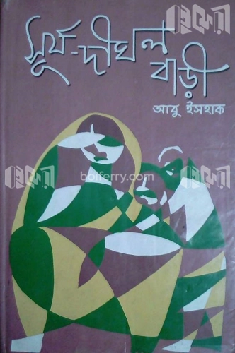 সূর্য দীঘল বাড়ী