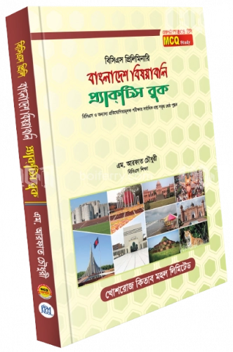 বাংলাদেশ বিষয়াবলি প্র্যাক্টিস বুক